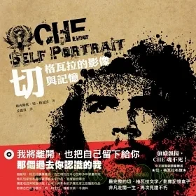 切格拉瓦的影像与记忆